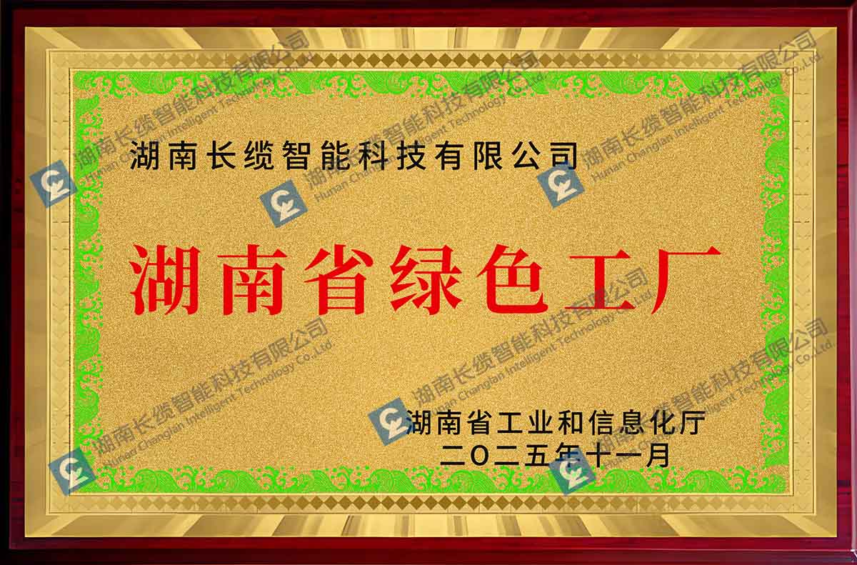 银河集团GALAXY智能获评湖南省级绿色工厂,以绿色制造夯实高质量发展根基获奖奖牌